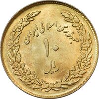 سکه 10 ریال 1358 اولین سالگرد (طلایی) - AU58 - جمهوری اسلامی