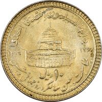 سکه 10 ریال 1368 قدس کوچک (مبلغ بزرگ) - طلایی - AU55 - جمهوری اسلامی