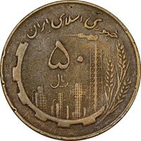 سکه 50 ریال 1360 (چرخش 90 درجه) - VF30 - جمهوری اسلامی