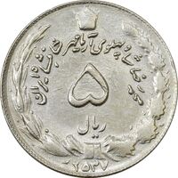 سکه 5 ریال 2537 آریامهر (چرخش 80 درجه) - AU55 - محمد رضا شاه