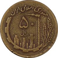 سکه 50 ریال 1361 نقشه ایران (چرخش 45 درجه) - VF35 - جمهوری اسلامی