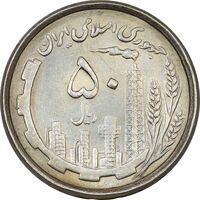 سکه 50 ریال 1367 دهمین سالگرد (مکرر روی سکه) - AU58 - جمهوری اسلامی