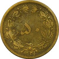 سکه 50 دینار 1321 برنز - VF20 - محمد رضا شاه