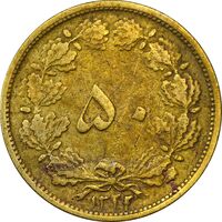 سکه 50 دینار 1322/0 (سورشارژ تاریخ) برنز - VF25 - محمد رضا شاه