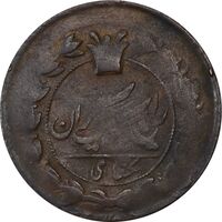 سکه 1 شاهی بدون تاریخ (خارج از مرکز) - VF30 - ناصرالدین شاه