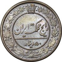 سکه 50 دینار 1321 نیکل - MS65 - مظفرالدین شاه