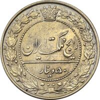 سکه 50 دینار 1332 نیکل - AU55 - احمد شاه