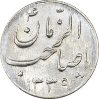 سکه شاباش صاحب زمان نوع سه 1339 - MS64 - محمد رضا شاه