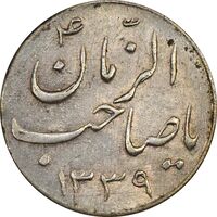 سکه شاباش صاحب زمان نوع سه 1339 - AU58 - محمد رضا شاه