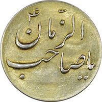 سکه شاباش صاحب زمان نوع سه بدون تاریخ (طلایی) - MS62 - محمد رضا شاه