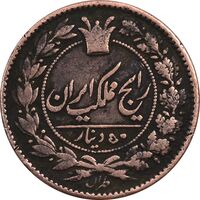 سکه 50 دینار 1294 (5 مبلغ چرخیده) - VF30 - ناصرالدین شاه