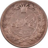 سکه 50 دینار (129) ارور تاریخ- VF30 - ناصرالدین شاه