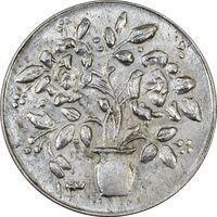 سکه شاباش گلدان 1338 (صاحب الزمان) - MS61 - محمد رضا شاه