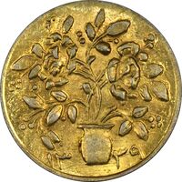 سکه شاباش گلدان 1339 (طلایی) - MS62 - محمد رضا شاه