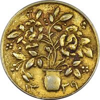 سکه شاباش گلدان 1339 (طلایی) - MS61 - محمد رضا شاه