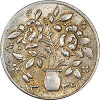 سکه شاباش گلدان 1339 - AU55 - محمد رضا شاه