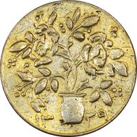 سکه شاباش گلدان 1339 - EF45 - محمد رضا شاه