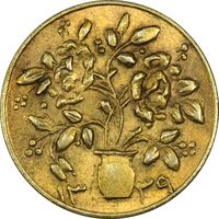 سکه شاباش گلدان 1339 (صاحب الزمان) طلایی - MS62 - محمد رضا شاه