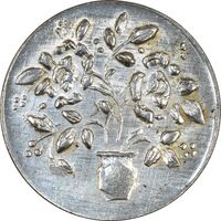 سکه شاباش گلدان بدون تاریخ (صاحب الزمان) - MS61 - محمد رضا شاه