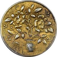 سکه شاباش گلدان بدون تاریخ (صاحب الزمان) طلایی - AU55 - محمد رضا شاه