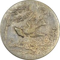 سکه شاباش کبوتر 1330 (بدون خجسته نوروز) - EF45 - محمد رضا شاه