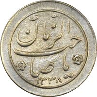 سکه شاباش صاحب زمان نوع دو 1338 - AU58 - محمد رضا شاه