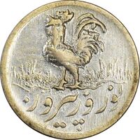 سکه شاباش خروس 1334 - EF40 - محمد رضا شاه