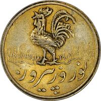 سکه شاباش خروس 1336 (طلایی) - AU55 - محمد رضا شاه