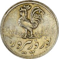 سکه شاباش خروس 1338 - AU55 - محمد رضا شاه
