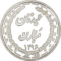 سکه شاباش عید مبارک 1396 - PF64 - جمهوری اسلامی