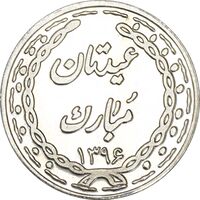 سکه شاباش عید مبارک 1396 - PF62 - جمهوری اسلامی