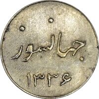 سکه شاباش جشن عروسی جهانسوز 1336 (لک دار) - AU58 - محمد رضا شاه
