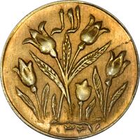 سکه شاباش گل لاله 1337 (طلایی) - MS62 - محمد رضا شاه