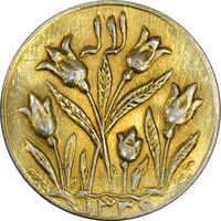 سکه شاباش گل لاله 1339 (صاحب زمان) طلایی - MS63 - محمد رضا شاه