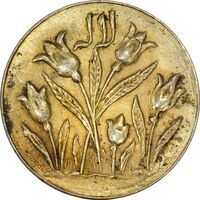 سکه شاباش گل لاله بدون تاریخ (مبارک باد نوع یک) - طلایی - MS61 - محمد رضا شاه