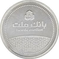 مدال نقره یادبود مشتری برتر بانک ملت 1389 - PF64 - جمهوری اسلامی