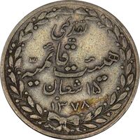 مدال تقدیمی هیئت قائمیه 1378 قمری - EF45 - محمد رضا شاه