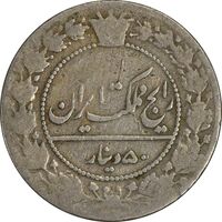 سکه 50 دینار 1337 نیکل - F - احمد شاه