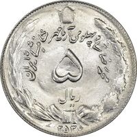 سکه 5 ریال 2536 آریامهر - MS61 - محمد رضا شاه