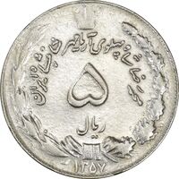 سکه 5 ریال 1357 آریامهر (چرخش 125 درجه) - AU50 - محمد رضا شاه