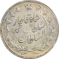 سکه 2 قران 1327 (با تاج محمد علی) - MS61 - احمد شاه