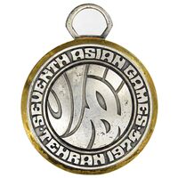 مدال آویز بازی های آسیایی تهران - EF - محمد رضا شاه