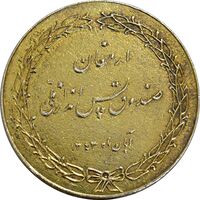 مدال ارمغان صندوق پس انداز ملی 1343 - AU55 - محمد رضا شاه
