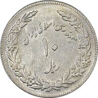 سکه 10 ریال 1358 اولین سالگرد (کنگره دور بزرگ) - مکرر پشت سکه - AU58 - جمهوری اسلامی