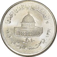 سکه 10 ریال 1361 قدس بزرگ (تیپ 7) - جمهوری اسلامی