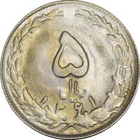 سکه 5 ریال 1361 (ضمه بدون فاصله) - 1 کوتاه - AU55 - جمهوری اسلامی