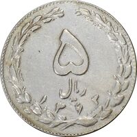 سکه 5 ریال 1363 (با ضمه) - EF45 - جمهوری اسلامی