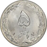 سکه 5 ریال 1367 - MS64 - جمهوری اسلامی