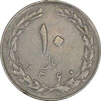 سکه 10 ریال 1360 (چرخش 180 درجه) - VF35 - جمهوری اسلامی