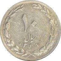 سکه 10 ریال 1367 تاریخ کوچک - VF35 - جمهوری اسلامی